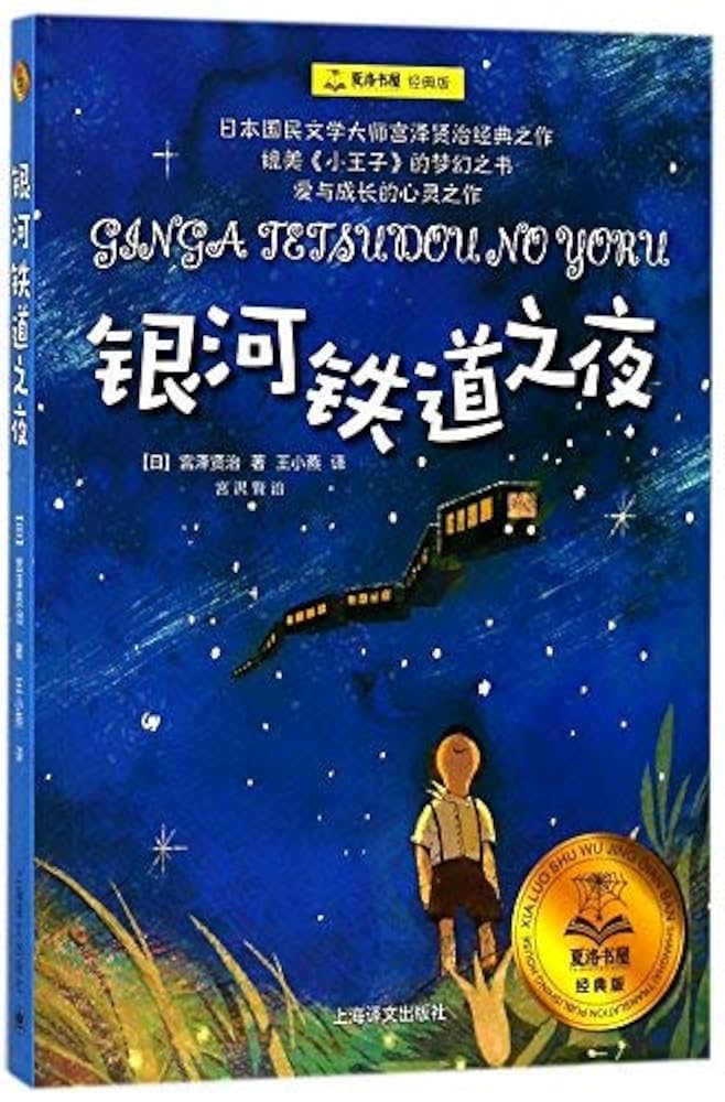 银河铁道之夜- Kindle edition by 宫野贤治. Children Kindle